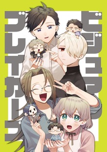 ビジュアルブレイカーズ【連載版】（ナンバーナイン）