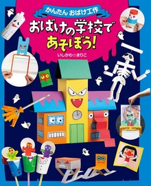 かんたんおばけ工作（偕成社）