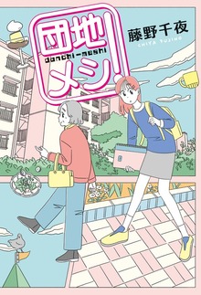 団地メシ！