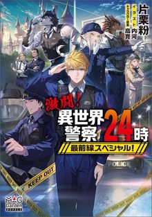 激闘！異世界警察24時最前線スペシャル！【電子版限定書き下ろしSS付】