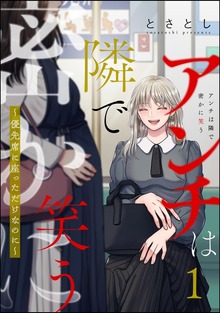 アンチは隣で密かに笑う ～優先席に座っただけなのに～