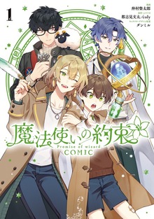 魔法使いの約束 COMIC