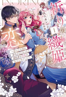 祈りの織姫は恋をする（HJ NOVELS）