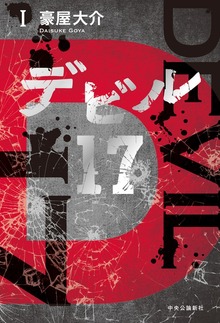 デビル17（中央公論新社）