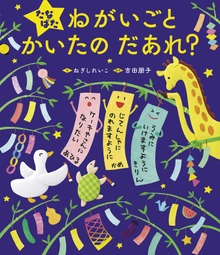 たなばた ねがいごと かいたの だあれ？