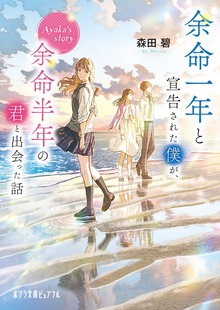 余命一年と宣告された僕が、余命半年の君と出会った話 Ａｙａｋａ’ｓ ｓｔｏｒｙ
