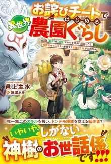 お詫びチートではじめる異世界農園ぐらし～【製作】＆【開墾】スキルで好きに開拓したら、精霊姫やモンスターが住まう最強の土地ができました～【SS付き】