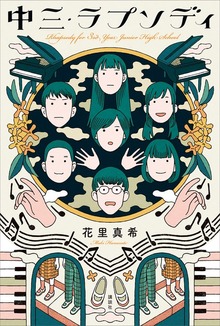 中三・ラプソディ