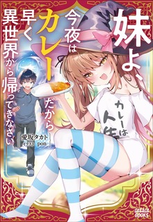 妹よ、今夜はカレーだから早く異世界から帰ってきなさい（ガガガブックス）