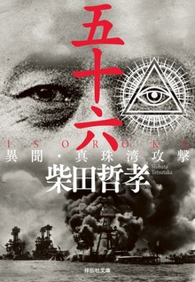 五十六 ＩＳＯＲＯＫＵ 異聞・真珠湾攻撃