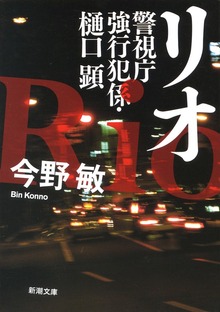 警視庁強行犯係・樋口顕