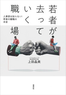 若者が去っていく職場：人事部は知らない！ 若者の離職の本音