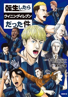 転生したらウイニングイレブンだった件（マガジンポケット）