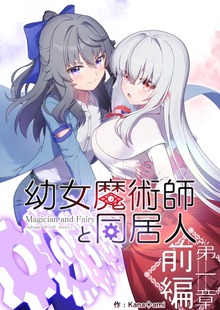 幼女魔術師と同居人第一章前編