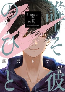 誰そ彼のひと