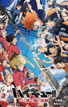 劇場版 ハイキュー！！ ゴミ捨て場の決戦