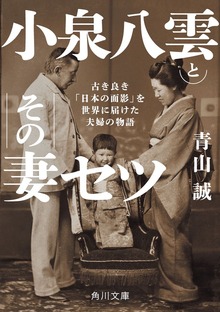 小泉八雲とその妻セツ 古き良き「日本の面影」を世界に届けた夫婦の物語