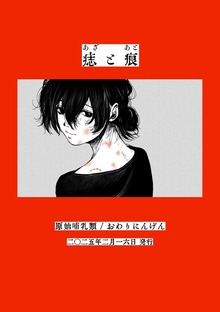 痣と痕