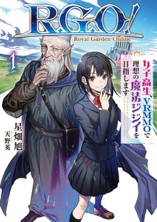 Ｒ．Ｇ．Ｏ！ 女子高生、VRMMOで理想の魔法ジジイを目指します（アース・スターノベル）