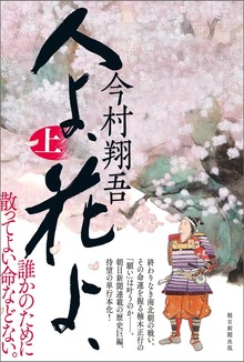 人よ、花よ、（朝日新聞出版）
