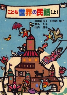 こども世界の民話（実業之日本社）