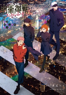 呪術廻戦 ファントムパレード 公式ビジュアルブック