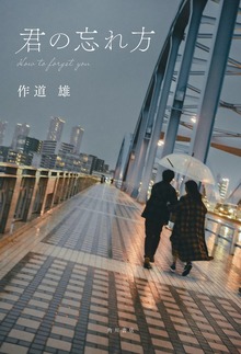 君の忘れ方