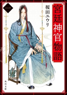 宮廷神官物語（角川文庫版）