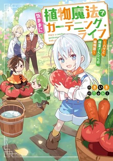 植物魔法で気ままにガーデニング・ライフ（電撃の新文芸）