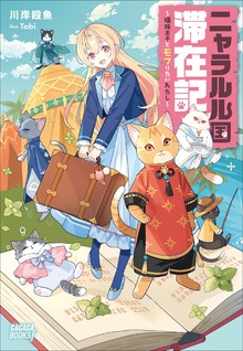 ニャラルル国滞在記（ガガガブックスｆ）