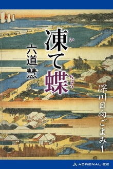 深川日向ごよみ（アドレナライズ）