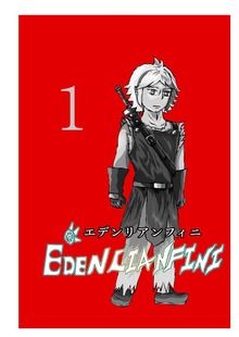 edenlianfini第一巻