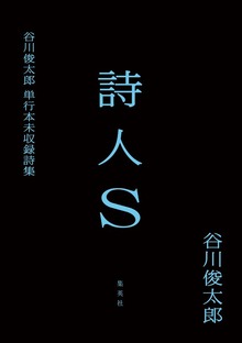 詩人Ｓ 谷川俊太郎単行本未収録詩集