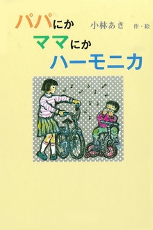 パパにかママにかハーモニカ