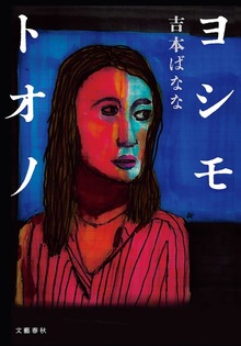 ヨシモトオノ