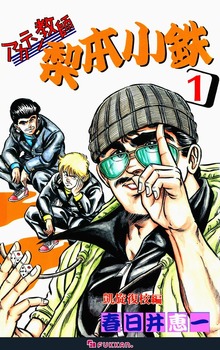 アカテン教師 梨本小鉄（復刊ドットコム）