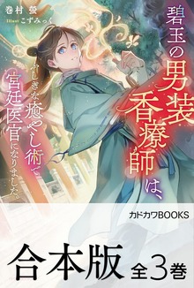 【合本版】碧玉の男装香療師は、 ふしぎな癒やし術で宮廷医官になりました。 全３巻