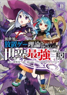 異世界に放置ゲー理論を持ち込んだら世界最強になれる説１
