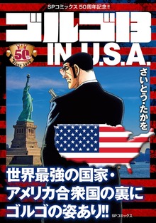 ゴルゴ13 IN（リイド社）