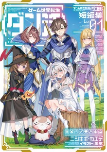 ゲーム世界転生〈ダン活〉短編集01～ゲーマーは【ダンジョン就活のススメ】を〈はじめから〉プレイする～