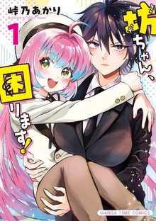 坊ちゃん、困ります！（まんがタイムコミックス）