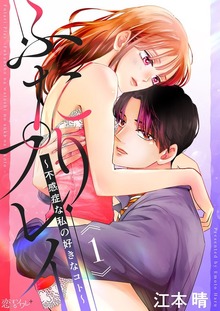ふたりプレイ～不感症な私の好きなコト～（恋するソワレ）