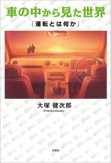 車の中から見た世界 「運転とは何か」