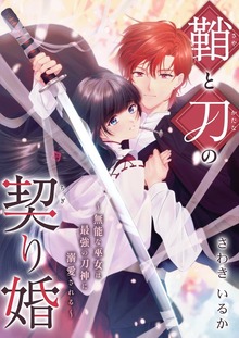 鞘と刀の契り婚 ～無能な巫女は最強の刀神に溺愛される～