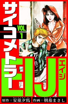 サイコメトラーEIJI　愛蔵版