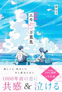 超新釈 エモ恋万葉集