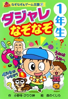 ダジャレ なぞなぞ １年生