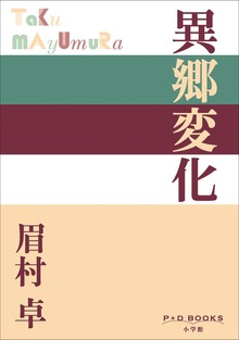 P+D BOOKS 異郷変化