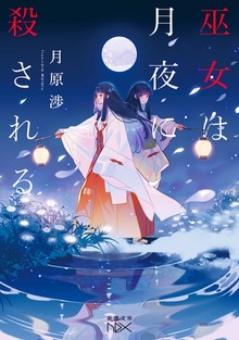 巫女は月夜に殺される