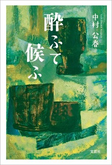 酔ふて候ふ